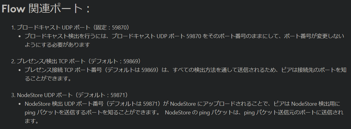 Flowで使っているポート番号